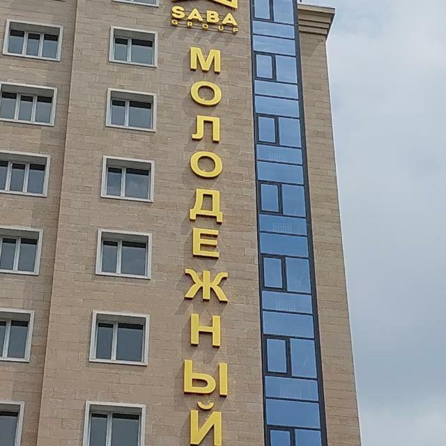 Жк Молодёжный אלמטי מראה חיצוני תמונה